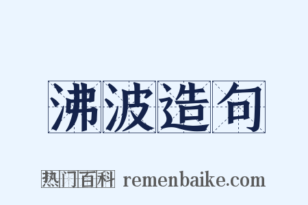 沸波造句是什么意思的图片
